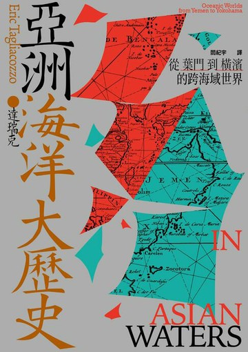【電子書】亞洲海洋大歷史：從葉門到橫濱的跨海域世界