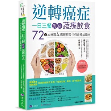 逆轉癌症，一日三餐對症蔬療飲食：72道治療期&恢復期最佳營養補給指南【城邦讀書花園】
