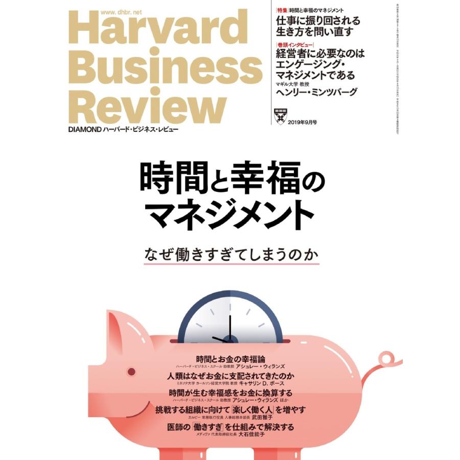 DIAMOND ハーバード・ビジネス・レビュー 2019年9月号 電子書籍版   DIAMOND ハーバード・ビジネス・レビュー編集部