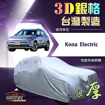 【蓋方便】3D銀格（大五門）台灣製耐酸雨加厚南亞車罩《現代》Kona Electric