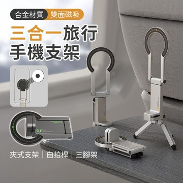 【台灣現貨 隔日配】HT-01 三合一旅行磁吸鋁合金手機支架 可變身三腳架｜可夾式｜可轉接1/4設備｜折疊便攜｜