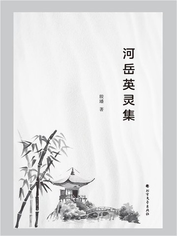 【電子書】河岳英灵集