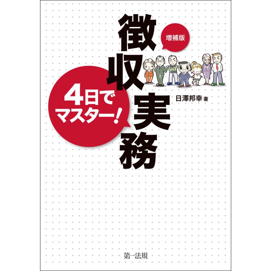 4日でマスター 徴収実務