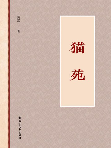 【電子書】猫苑