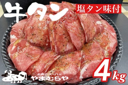 熟成牛 塩タン 味付 4kg 200g×20パック＜お肉のスーパーやまむらや＞ ※着日指定不可