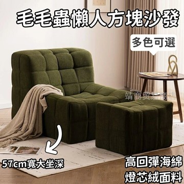 ????免運???? 毛毛蟲懶人沙發 復古方塊沙發 客廳臥室沙發躺椅 日式休閑設計師創意沙發 網紅單人沙發 貓抓皮沙發