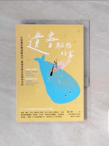 【書寶二手書T4／勵志_V7Z】遺書教我的事：在情緒的驚濤駭浪中，發現事情比你想的美好_趙士懿, 陳秋華(採訪撰文)