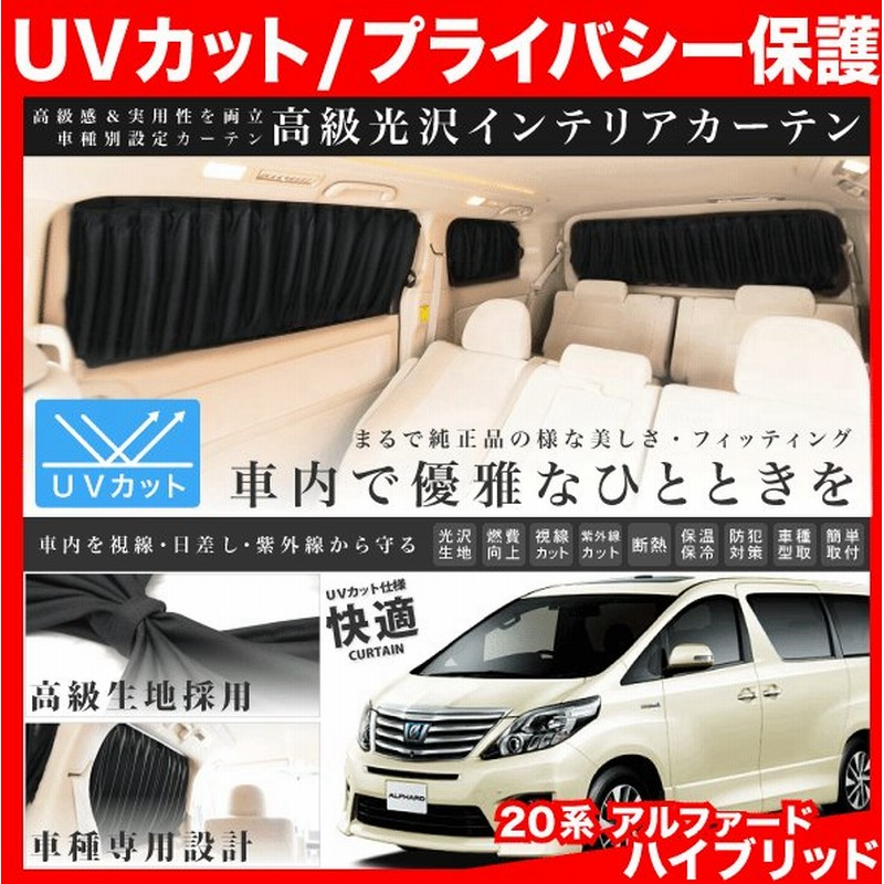 系 アルファードハイブリッド H23 11 H26 12 車用 カーテン 1台分12枚セット 通販 Lineポイント最大0 5 Get Lineショッピング