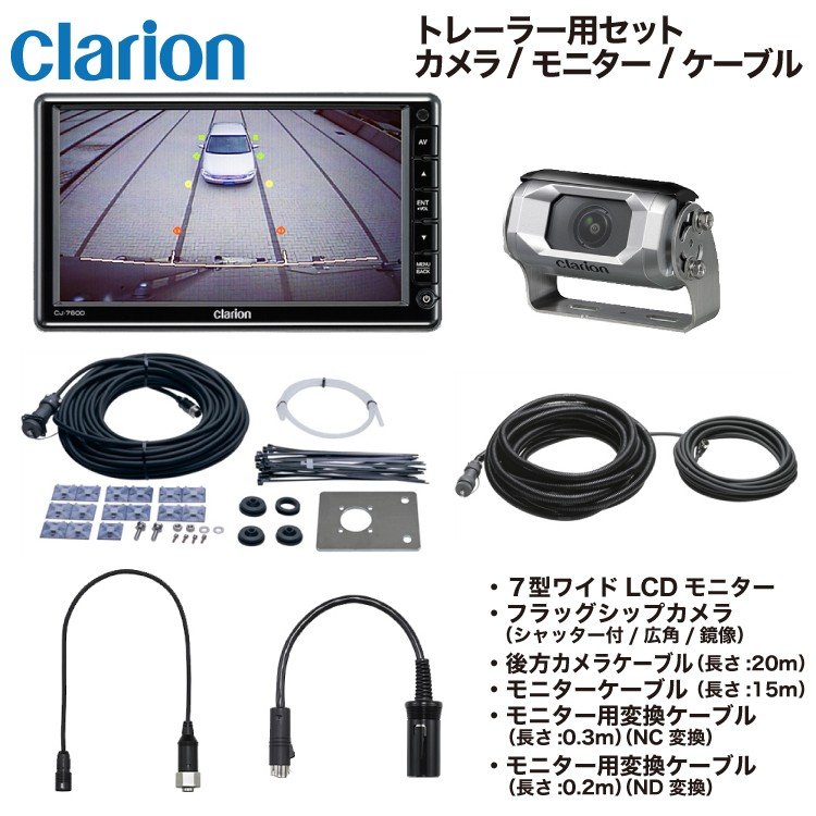 配線はありませんクラリオン　clarion バックカメラ・モニターセット