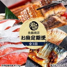 魚鶴商店が選ぶ人気お魚A(サバフィレ・うなぎ蒲焼・紅鮭切身)全3回