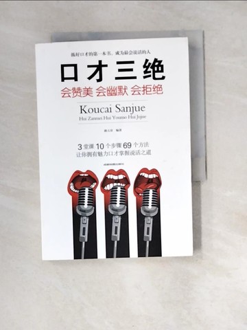 【書寶二手書T5／心靈成長_XFY】口才三絕：會讚美會幽默會拒絕_簡體_路天章