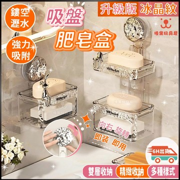 【隔日到貨】 輕奢冰晶紋 香皂盒 吸盤肥皂盒 浴室肥皂置物架 壁掛肥皂盒 衛生間收納 吸盤置物架 瀝水香皂盒 廁所收納