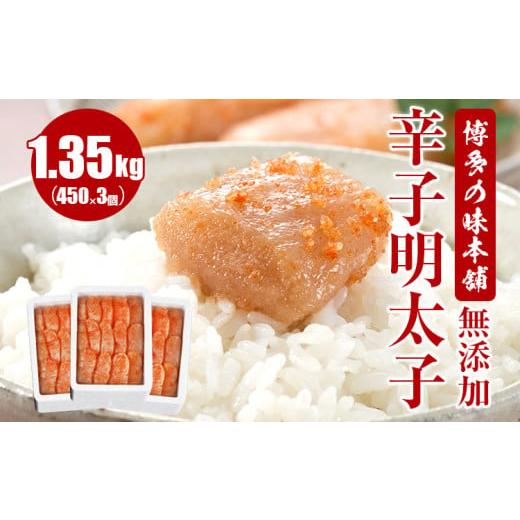 ふるさと納税 福岡県 田川市 博多の味本舗　無添加辛子明太子1350g(450g×3個)