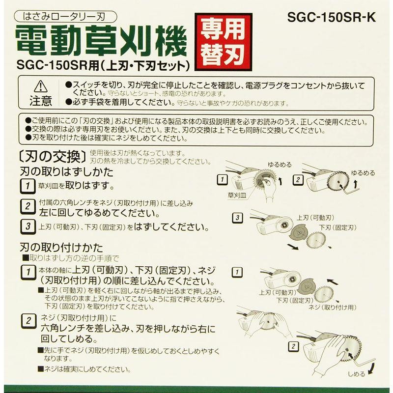 セフティー3 電動草刈機SGC-150SR用 替刃 はさみロータリー式 上下刃