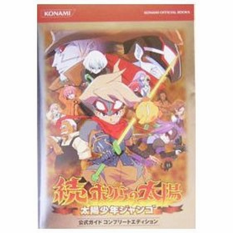 続 ボクらの太陽太陽少年ジャンゴ公式ガイドコンプリートエディション コナミメディアエンタテインメント 通販 Lineポイント最大0 5 Get Lineショッピング