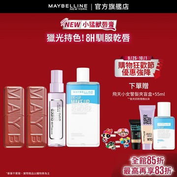媚比琳 新品超值組 小猛獸唇膏2入+眼唇卸/定妝噴霧 | 官方旗艦店