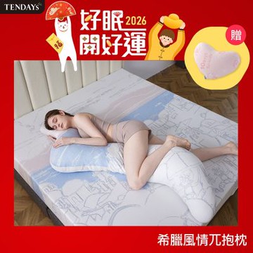 TENDAYS希臘風情紓壓兀抱枕(抱枕 枕墊 孕婦枕)