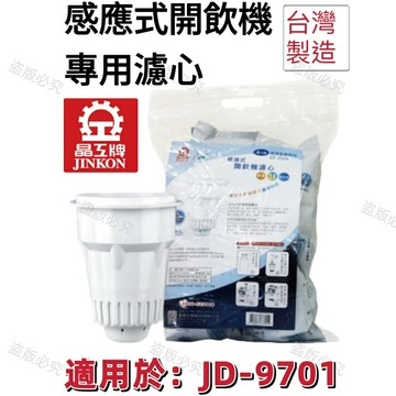 【晶工牌】適用於: JD-9701感應式經濟型開飲機專用濾心 (2入/4入)【APP滿額下單10%點數(單一帳號最高5000點)】1/31止