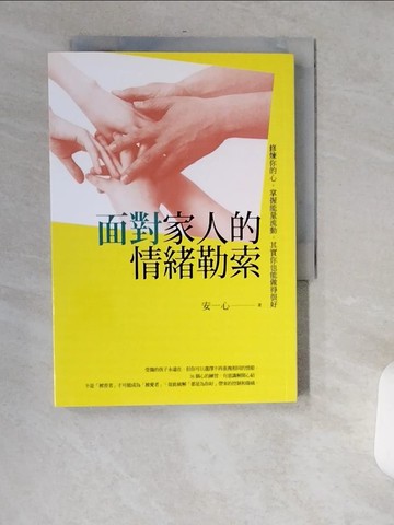 【書寶二手書T6／勵志_USP】面對家人的情緒勒索：修煉你的心，掌握能量流動，其實你也能做得很好_安一心