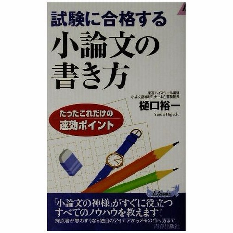 試験に合格する小論文の書き方 たったこれだけの速効ポイント 青春新書ｐｌａｙ ｂｏｏｋｓ 樋口裕一 著者 通販 Lineポイント最大0 5 Get Lineショッピング