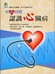 知心時間─認識心臟病[二手書_良好]