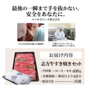 ふるさと納税 志方牛すき焼きセット(600g)《 国産 牛肉 牛 国産牛 すき焼き 肉 ロース モモ おいしい お取り寄せ グルメ 志方牛 ギフト 送料無.. 兵庫県加古川市