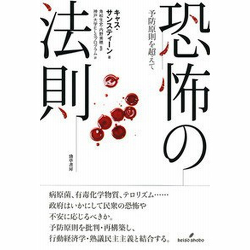 単行本 キャス サンスティーン 恐怖の法則 予防原則を超えて 送料無料 通販 Lineポイント最大1 0 Get Lineショッピング