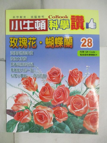 【書寶二手書T4／少年童書_SDT】小牛頓科學讚(28)：玫瑰花．蝴蝶蘭_小牛頓科學教育有限公司編輯團隊
