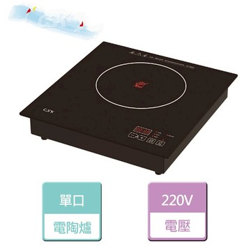 【CSK稚松】觸控單口電陶爐-無安裝服務 (CK220)