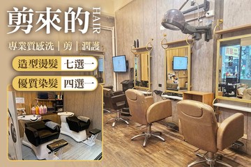 【桃園】剪來的 Hair #GOMAJI吃喝玩樂券#電子票券#美髮