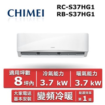 CHIMEI 奇美8坪內《冷暖型-星緻系列》變頻分離式空調RB-S37HG1/RC-S37HG1