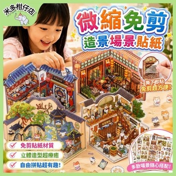 次日達🚀 微縮免剪造景場景貼紙 造景貼紙 3D造景貼紙 視覺3D疊堆立體小屋 手帳貼紙 兒童貼紙玩具書 立體