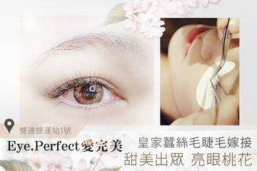 【台北】Eye.Perfect愛完美 #GOMAJI吃喝玩樂券#電子票券#美睫