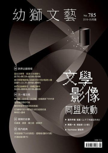 【電子書】幼獅文藝2019年05月號785期