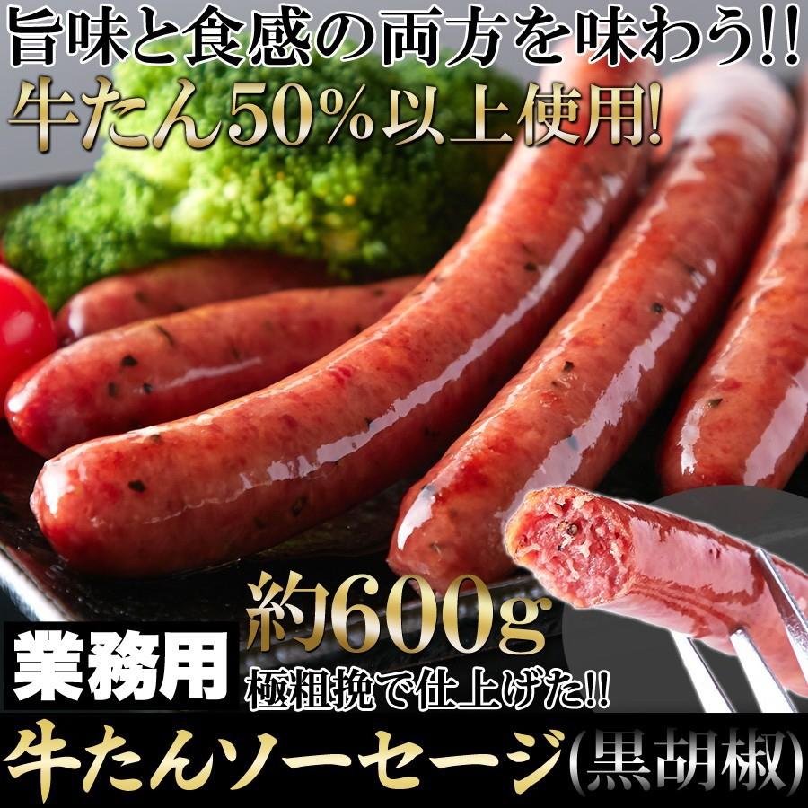 牛たんを贅沢に50％以上使用!!業務用 牛たんソーセージ(黒胡椒)600g