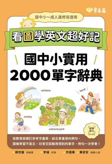 【電子書】看圖學英文超好記：國中小實用2000單字辭典