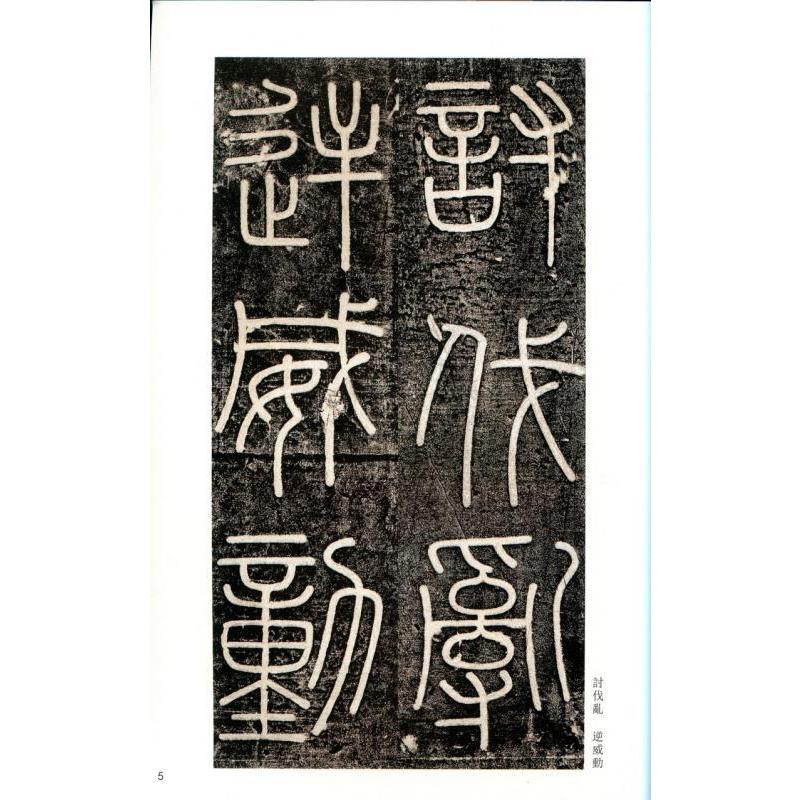 えき山碑　泰山刻石　古代経典碑帖善本　中国語書道 #23748;山碑・泰山刻石　古代#32463;典碑帖善本