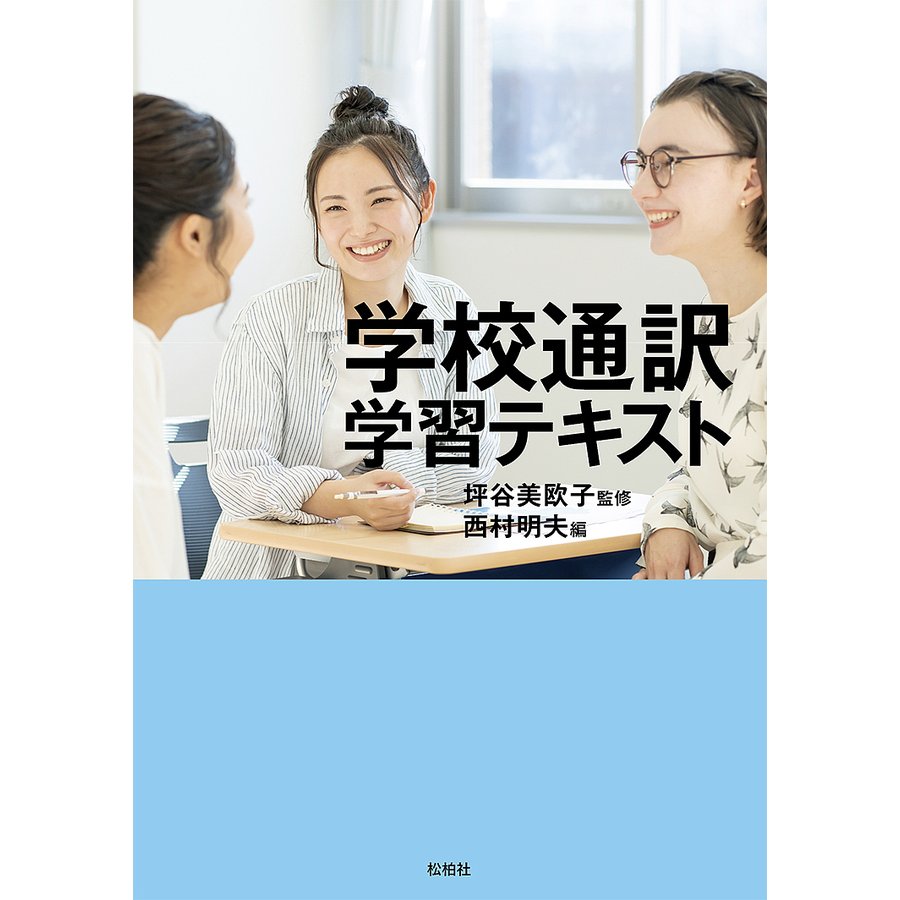 学校通訳学習テキスト 公立高校・特別支援学校編