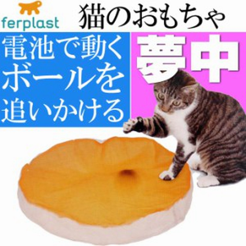 送料無料 Ferplast 猫のおもちゃ Crazy Ball クレイジー ボール Fa413 通販 Lineポイント最大1 0 Get Lineショッピング