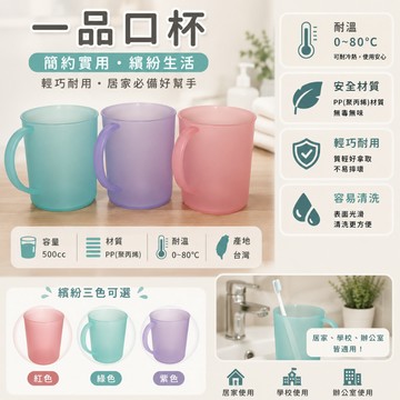 (台灣製) 一品口杯 刷牙杯 漱口杯 口杯 萬用杯 塑膠杯 水杯 mit