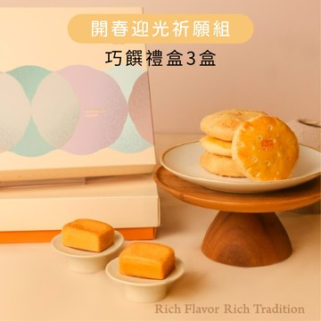 【開春迎光祈願組】巧饌禮盒3盒(鳳梨酥x太陽餅)｜舊振南