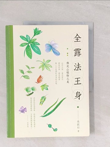 【書寶二手書T1／動植物_Y3C】全露法王身：佛光山植物之美_吳欽杉