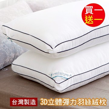 【沐眠家居】（買一送一）台灣製 3D立體彈力飯店專用羽絲絨枕 ( 助眠枕 功能枕 飯店枕 3D羽絲絨枕 )