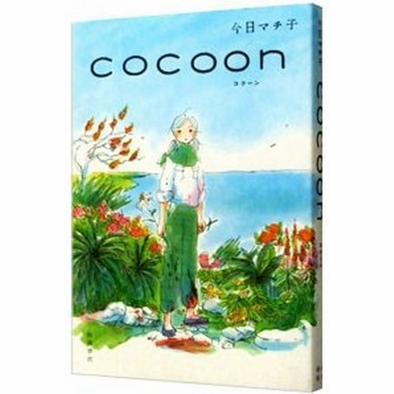 ｃｏｃｏｏｎ 今日マチ子 通販 Lineポイント最大0 5 Get Lineショッピング