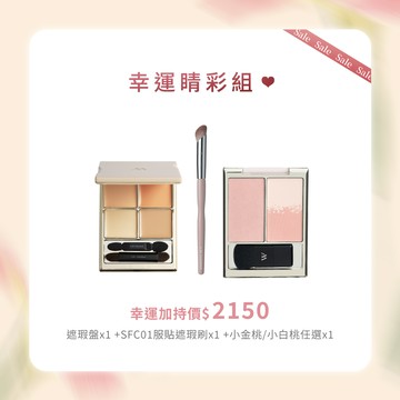 馬上變美，時刻發光!幸運睛彩組