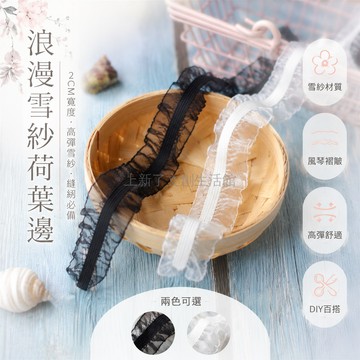 台灣出貨✨ 雪紗 彈力鬆緊帶 2CM 蕾絲花邊 風琴荷葉邊 服裝 DIY 裝飾 縫紉材料