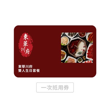 【東華川府】雙人生日套餐(不限時段/平假日) 喜客券