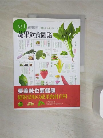 【書寶二手書T1／餐飲_R4A】史上最完整的蔬果飲食圖鑑_三慧文創工作室