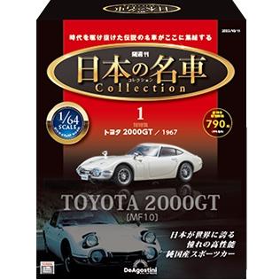 デアゴスティーニ 日本の名車コレクション　創刊号