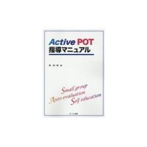 Active POT指導マニュアル   南浩一郎  〔本〕